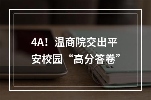 4A！温商院交出平安校园“高分答卷”