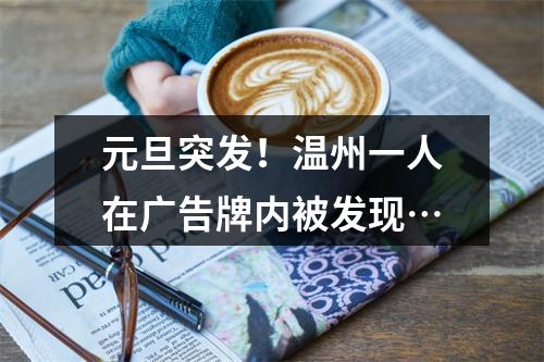 元旦突发！温州一人在广告牌内被发现…