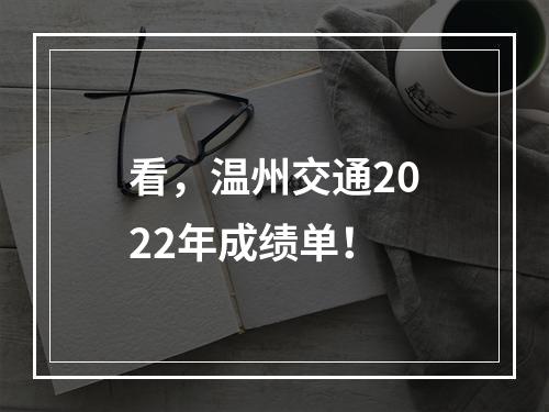 看，温州交通2022年成绩单！