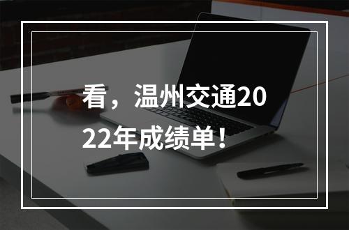 看，温州交通2022年成绩单！