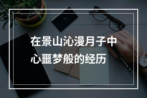 在景山沁漫月子中心噩梦般的经历
