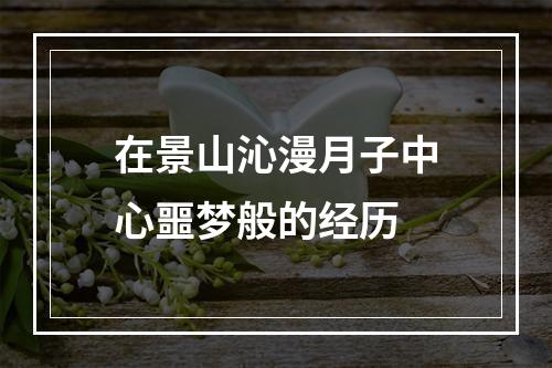 在景山沁漫月子中心噩梦般的经历