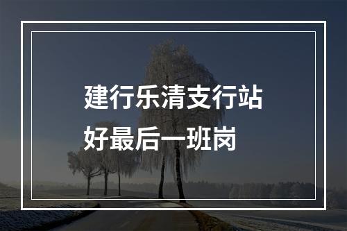 建行乐清支行站好最后一班岗