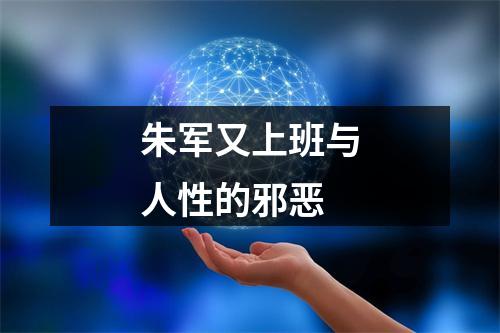 朱军又上班与人性的邪恶