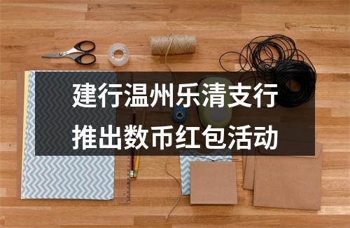建行温州乐清支行推出数币红包活动