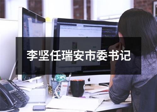 李坚任瑞安市委书记