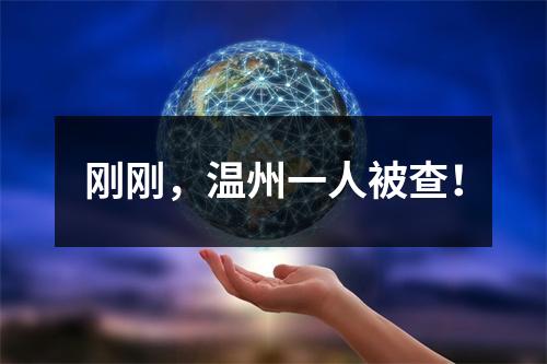 刚刚，温州一人被查！