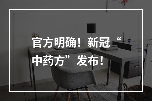 官方明确！新冠“中药方”发布！