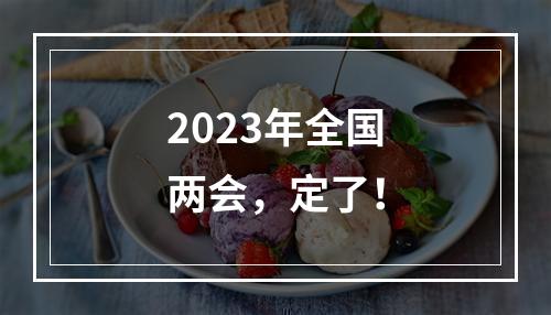 2023年全国两会，定了！