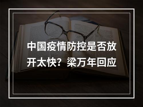 中国疫情防控是否放开太快？梁万年回应