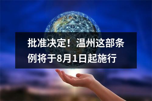 批准决定！温州这部条例将于8月1日起施行