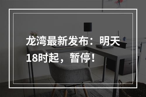 龙湾最新发布：明天18时起，暂停！