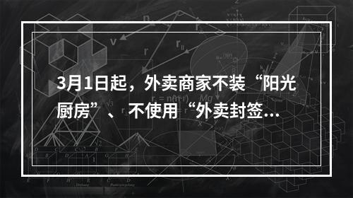 3月1日起，外卖商家不装“阳光厨房”、 不使用“外卖封签”将受到处罚