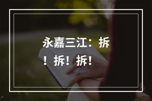 永嘉三江：拆！拆！拆！