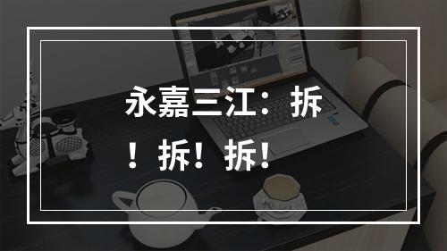 永嘉三江：拆！拆！拆！