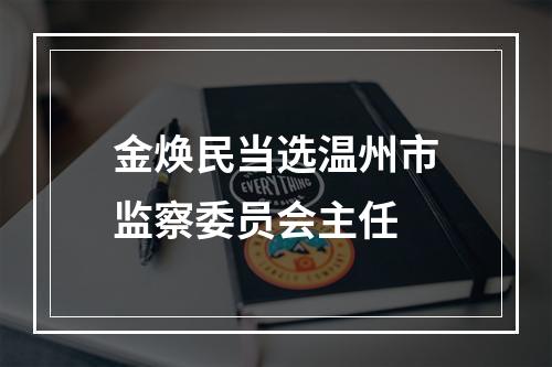 金焕民当选温州市监察委员会主任