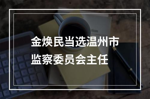 金焕民当选温州市监察委员会主任