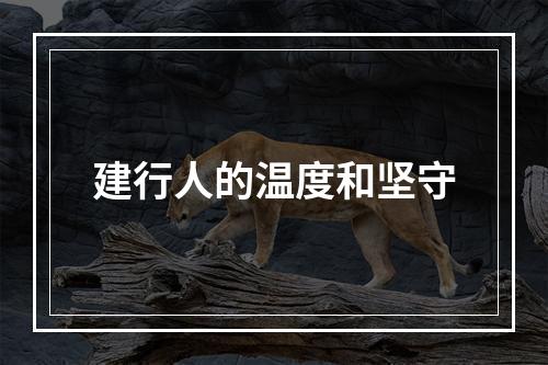 建行人的温度和坚守