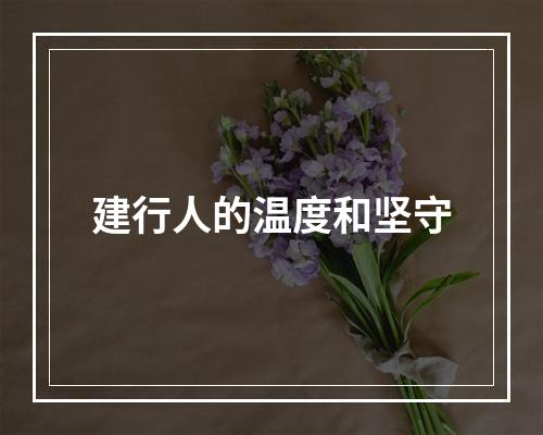 建行人的温度和坚守