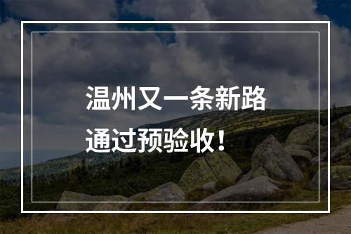 温州又一条新路通过预验收！