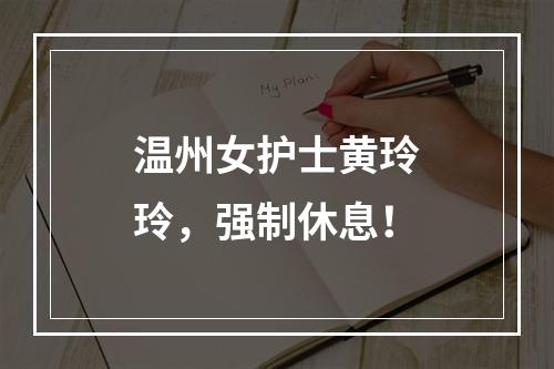 温州女护士黄玲玲，强制休息！