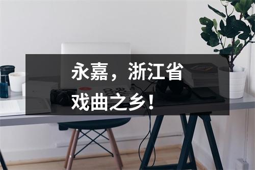 永嘉，浙江省戏曲之乡！