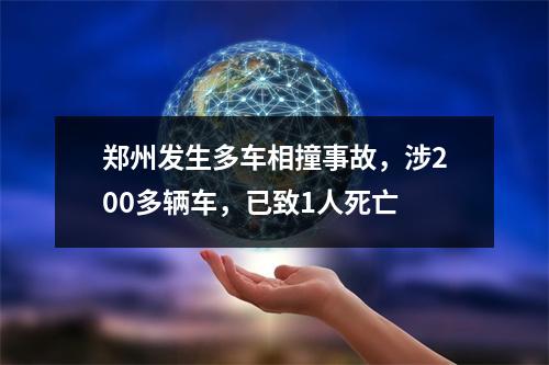 郑州发生多车相撞事故，涉200多辆车，已致1人死亡