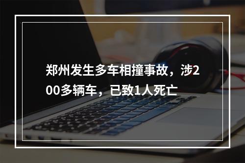 郑州发生多车相撞事故，涉200多辆车，已致1人死亡