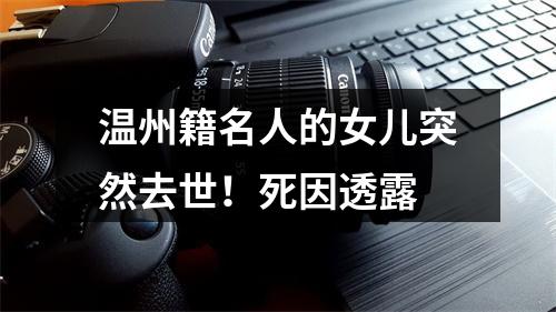 温州籍名人的女儿突然去世！死因透露