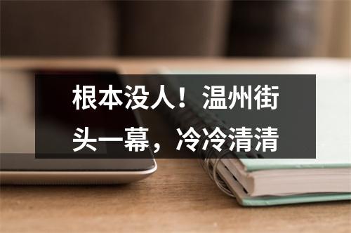 根本没人！温州街头一幕，冷冷清清
