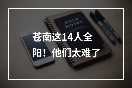 苍南这14人全阳！他们太难了