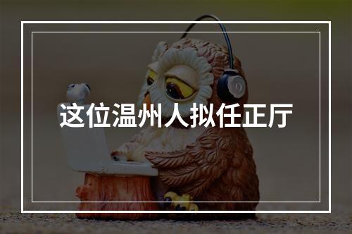 这位温州人拟任正厅