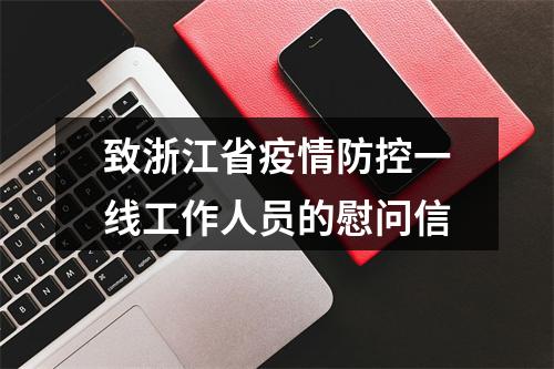 致浙江省疫情防控一线工作人员的慰问信