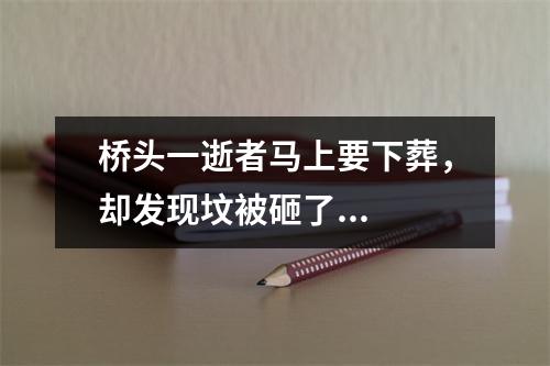 桥头一逝者马上要下葬，却发现坟被砸了...
