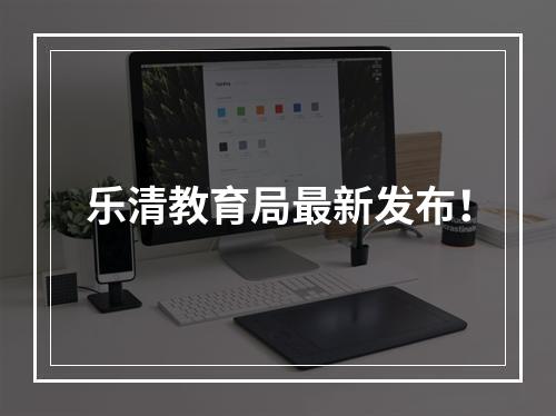 乐清教育局最新发布！