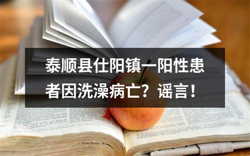 泰顺县仕阳镇一阳性患者因洗澡病亡？谣言！