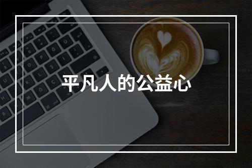 平凡人的公益心