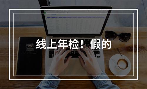 线上年检！假的