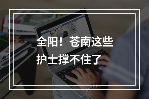 全阳！苍南这些护士撑不住了