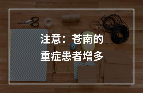 注意：苍南的重症患者增多