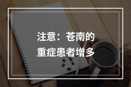 注意：苍南的重症患者增多