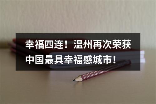 幸福四连！温州再次荣获中国最具幸福感城市！