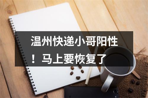 温州快递小哥阳性！马上要恢复了