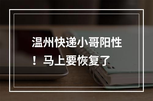 温州快递小哥阳性！马上要恢复了