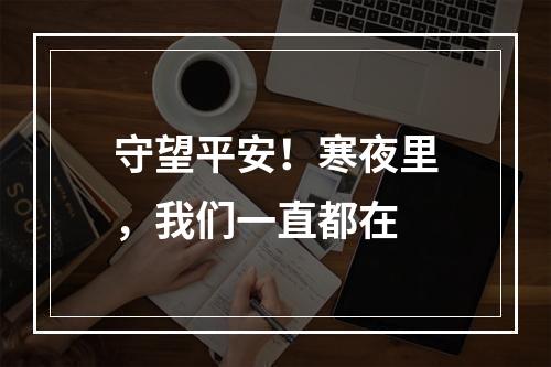 守望平安！寒夜里，我们一直都在