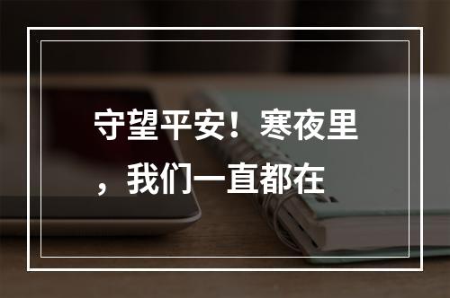 守望平安！寒夜里，我们一直都在