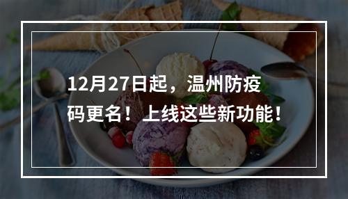 12月27日起，温州防疫码更名！上线这些新功能！