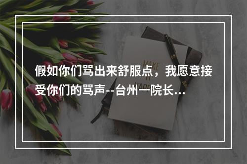 假如你们骂出来舒服点，我愿意接受你们的骂声--台州一院长致全院职工的信