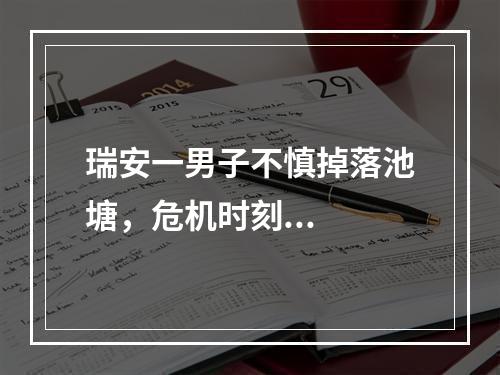 瑞安一男子不慎掉落池塘，危机时刻...