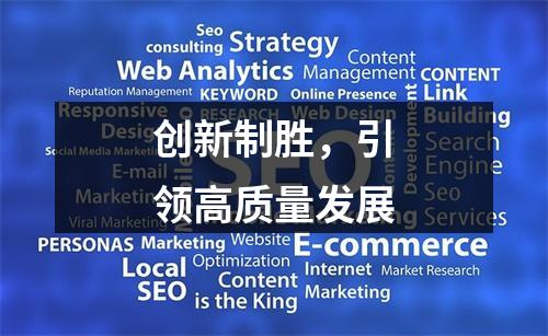 创新制胜，引领高质量发展